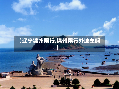 【辽宁锦州限行,锦州限行外地车吗】