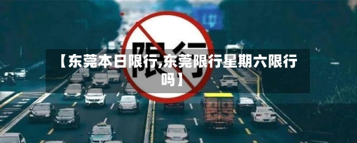 【东莞本日限行,东莞限行星期六限行吗】
