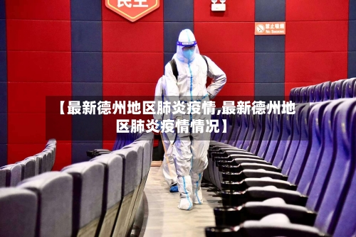 【最新德州地区肺炎疫情,最新德州地区肺炎疫情情况】