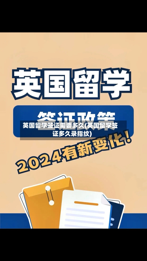 英国留学签证需要多久(英国留学签证多久录指纹)-第2张图片