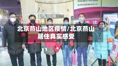 北京燕山地区疫情/北京燕山居住真实感受-第2张图片