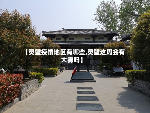 【灵璧疫情地区有哪些,灵璧这周会有大雾吗】-第3张图片