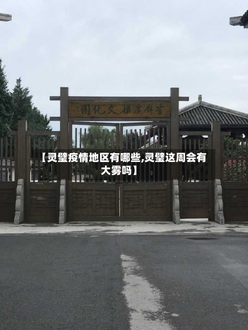【灵璧疫情地区有哪些,灵璧这周会有大雾吗】