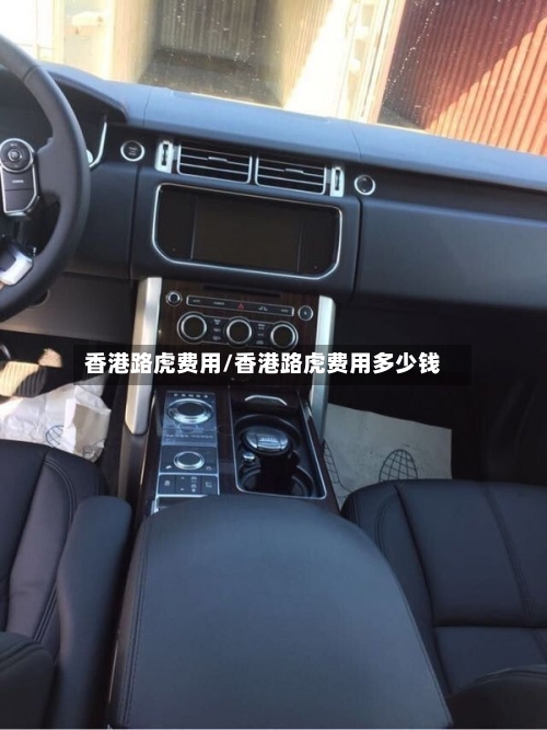 香港路虎费用/香港路虎费用多少钱