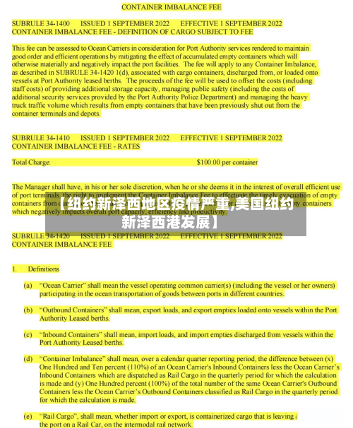 【纽约新泽西地区疫情严重,美国纽约新泽西港发展】