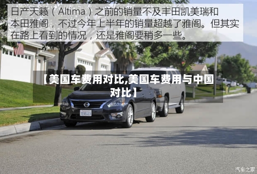 【美国车费用对比,美国车费用与中国对比】-第2张图片