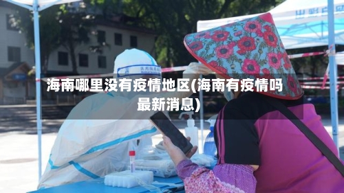 海南哪里没有疫情地区(海南有疫情吗最新消息)