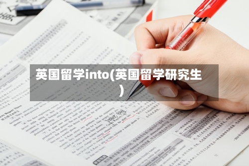 英国留学into(英国留学研究生)-第3张图片