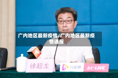 广内地区最新疫情/广内地区最新疫情通报