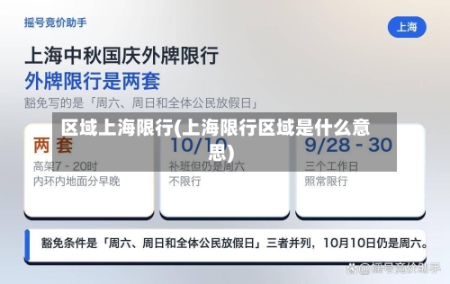 区域上海限行(上海限行区域是什么意思)-第2张图片