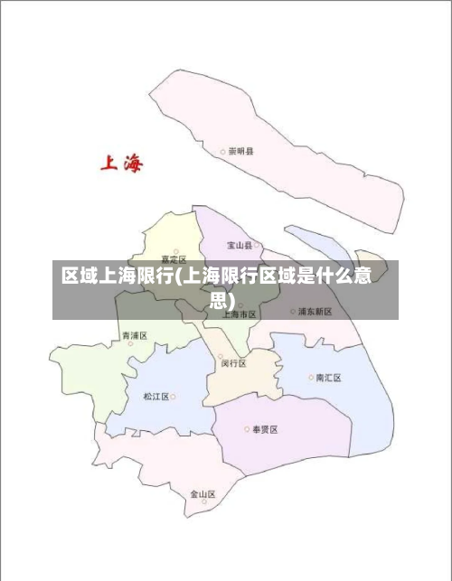 区域上海限行(上海限行区域是什么意思)-第3张图片