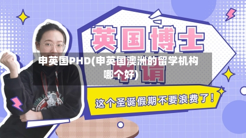 申英国PHD(申英国澳洲的留学机构哪个好)-第3张图片