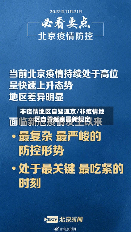 非疫情地区自驾返京/非疫情地区自驾返京最新规定