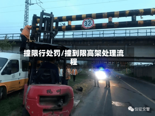 撞限行处罚/撞到限高架处理流程