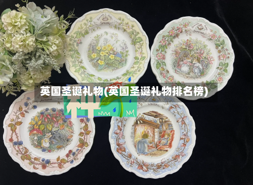 英国圣诞礼物(英国圣诞礼物排名榜)-第2张图片