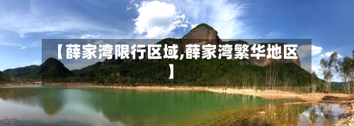 【薛家湾限行区域,薛家湾繁华地区】-第3张图片
