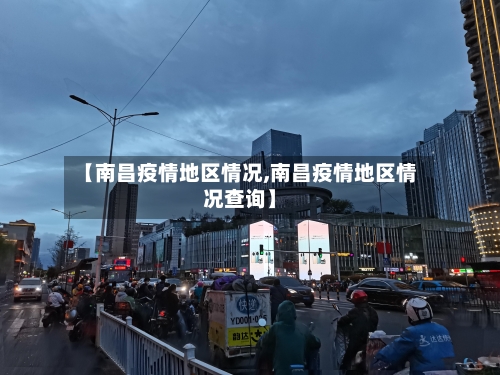 【南昌疫情地区情况,南昌疫情地区情况查询】-第2张图片