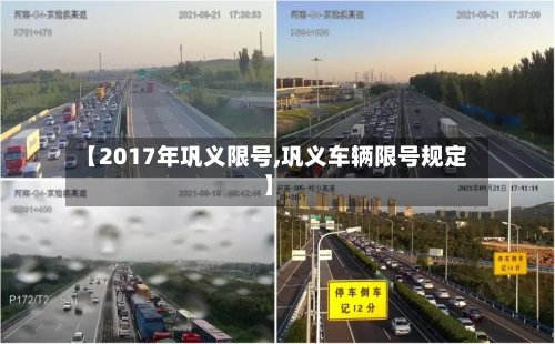 【2017年巩义限号,巩义车辆限号规定】-第2张图片