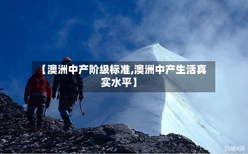 【澳洲中产阶级标准,澳洲中产生活真实水平】-第2张图片