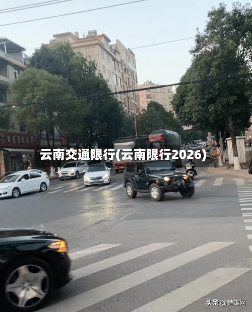 云南交通限行(云南限行2026)-第2张图片