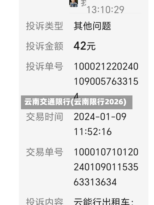 云南交通限行(云南限行2026)