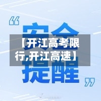 【开江高考限行,开江高速】