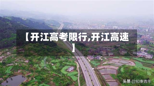 【开江高考限行,开江高速】-第3张图片