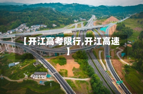 【开江高考限行,开江高速】-第2张图片