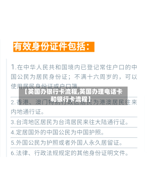 【英国办银行卡流程,英国办理电话卡和银行卡流程】