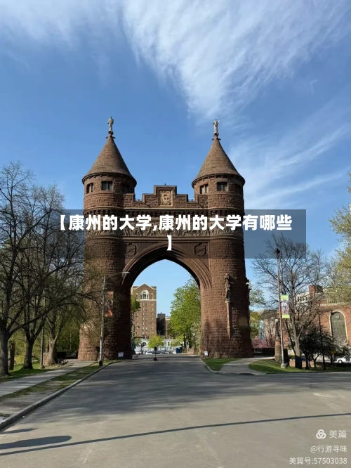 【康州的大学,康州的大学有哪些】-第2张图片