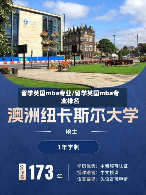 留学英国mba专业/留学英国mba专业排名