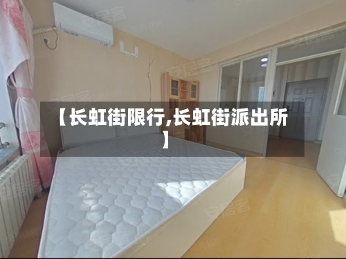【长虹街限行,长虹街派出所】