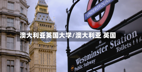 澳大利亚英国大学/澳大利亚 英国