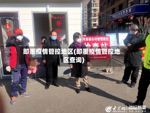 即墨疫情管控地区(即墨疫情管控地区查询)