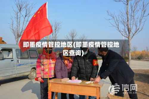 即墨疫情管控地区(即墨疫情管控地区查询)-第2张图片
