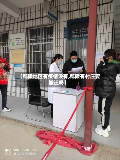 【鄢陵地区有疫情没有,鄢陵有村庄要搬迁吗】-第2张图片