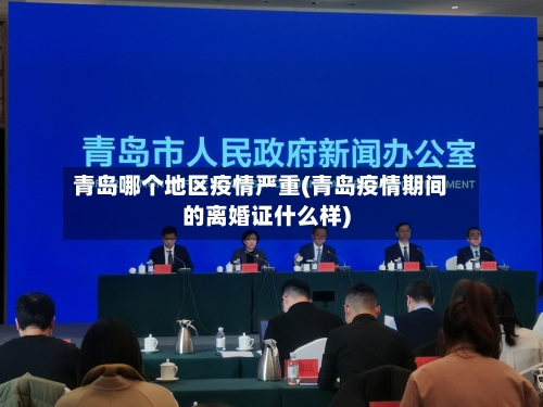 青岛哪个地区疫情严重(青岛疫情期间的离婚证什么样)-第3张图片