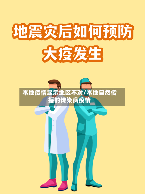 本地疫情显示地区不对/本地自然传播的传染病疫情-第2张图片