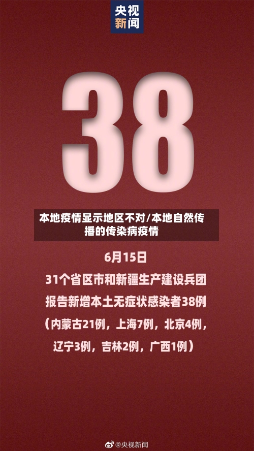 本地疫情显示地区不对/本地自然传播的传染病疫情-第3张图片