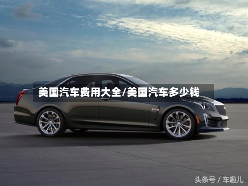 美国汽车费用大全/美国汽车多少钱