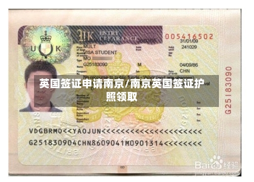 英国签证申请南京/南京英国签证护照领取