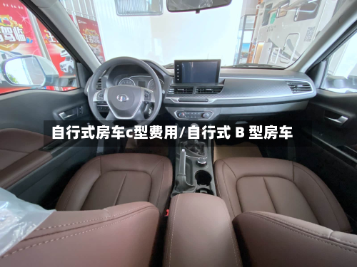 自行式房车c型费用/自行式 B 型房车