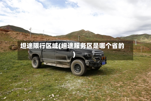 坦途限行区域(坦途服务区是哪个省的)-第3张图片