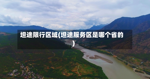 坦途限行区域(坦途服务区是哪个省的)