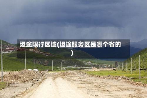 坦途限行区域(坦途服务区是哪个省的)-第2张图片