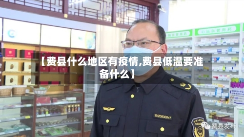 【费县什么地区有疫情,费县低温要准备什么】