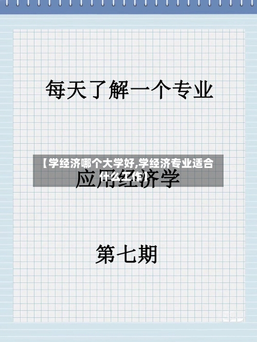 【学经济哪个大学好,学经济专业适合什么工作】-第2张图片