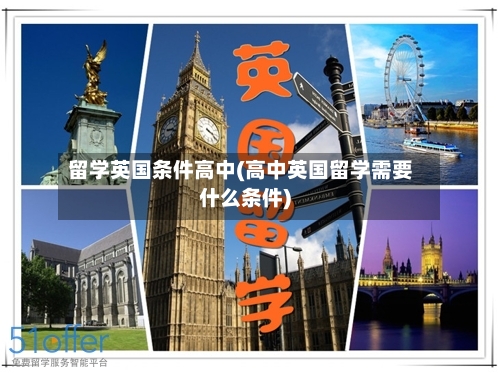 留学英国条件高中(高中英国留学需要什么条件)-第2张图片