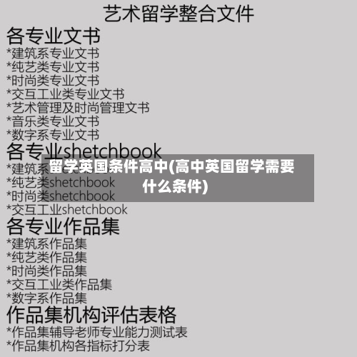 留学英国条件高中(高中英国留学需要什么条件)