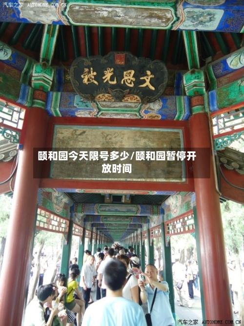 颐和园今天限号多少/颐和园暂停开放时间-第2张图片